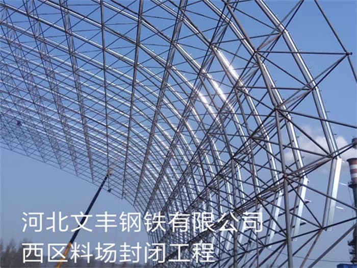 淮南文丰钢铁有限公司西区料场封闭工程