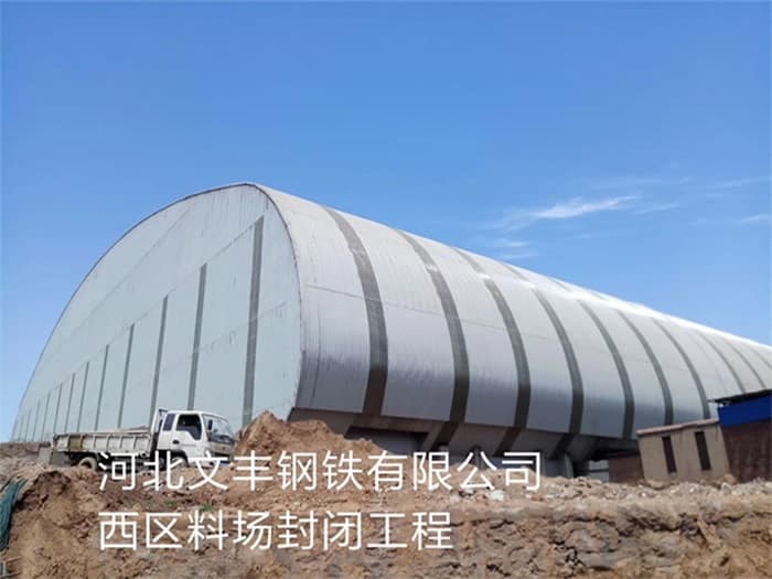 淮南文丰钢铁有限公司西区料场封闭工程