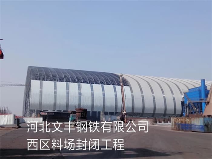 淮南文丰钢铁有限公司西区料场封闭工程