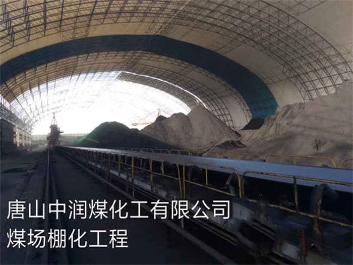 淮南中润煤化工有限公司煤场棚化工程