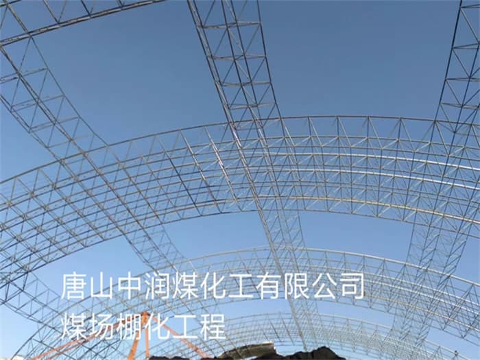 淮南中润煤化工有限公司煤场棚化工程
